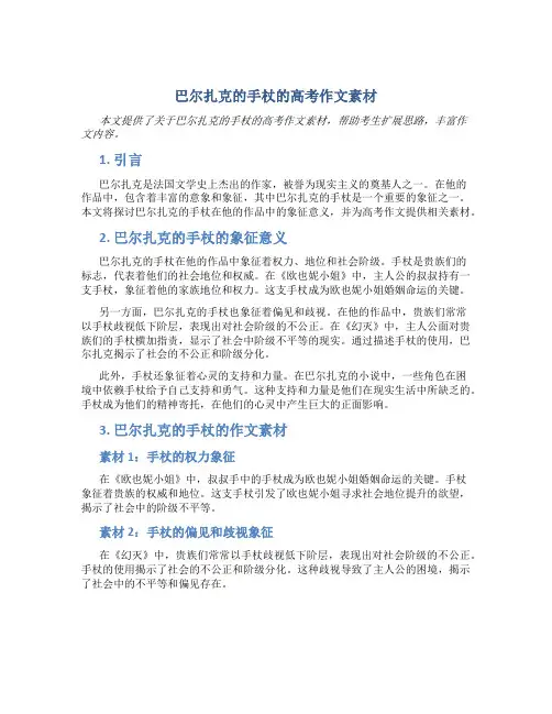 巴尔扎克的手杖的高考作文素材