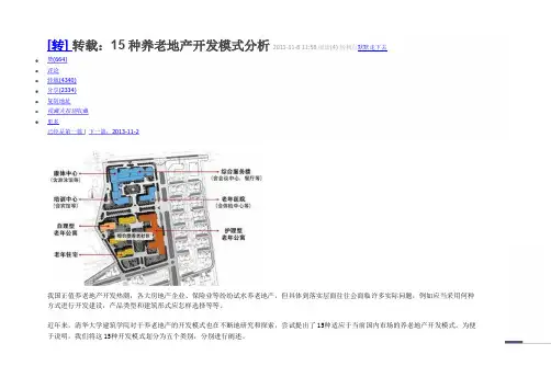 15种养老地产开发模式分析