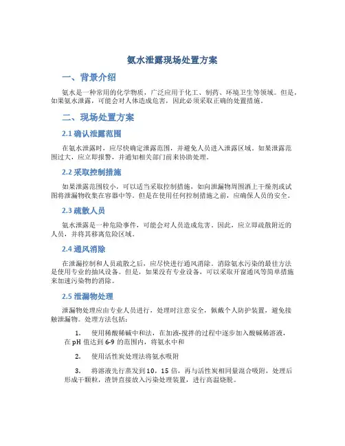 氨水泄露现场处置方案