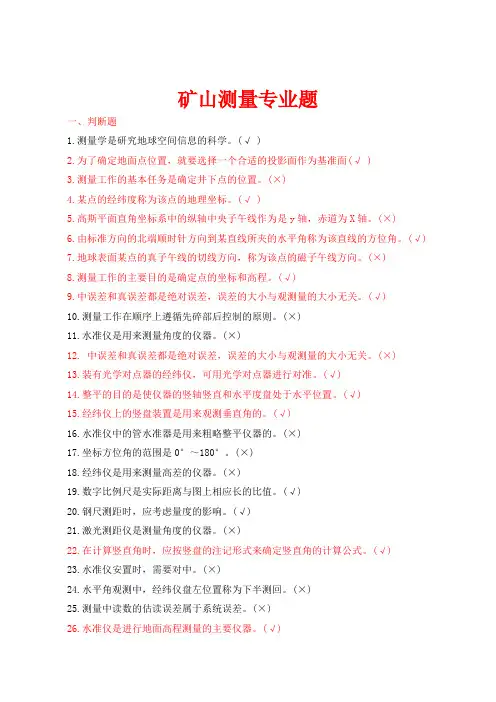 矿山测量专业百题Word版