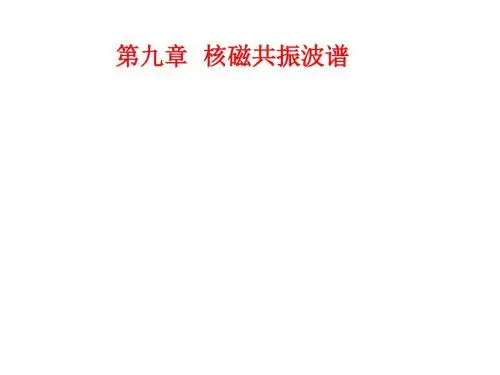 [课件]第九章  核磁共振波谱PPT