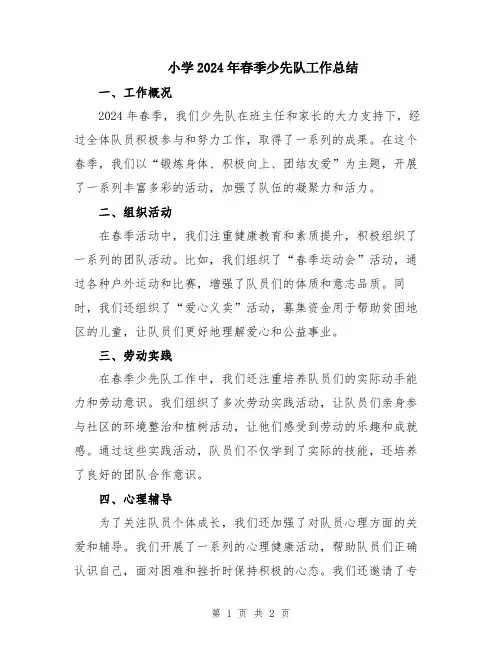 小学2024年春季少先队工作总结