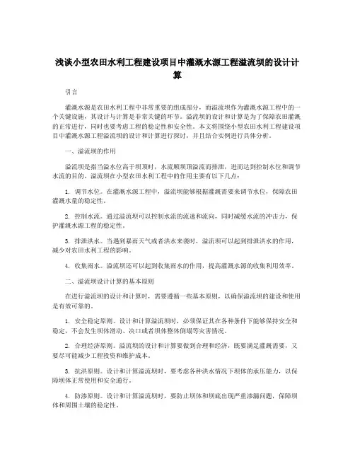 浅谈小型农田水利工程建设项目中灌溉水源工程溢流坝的设计计算