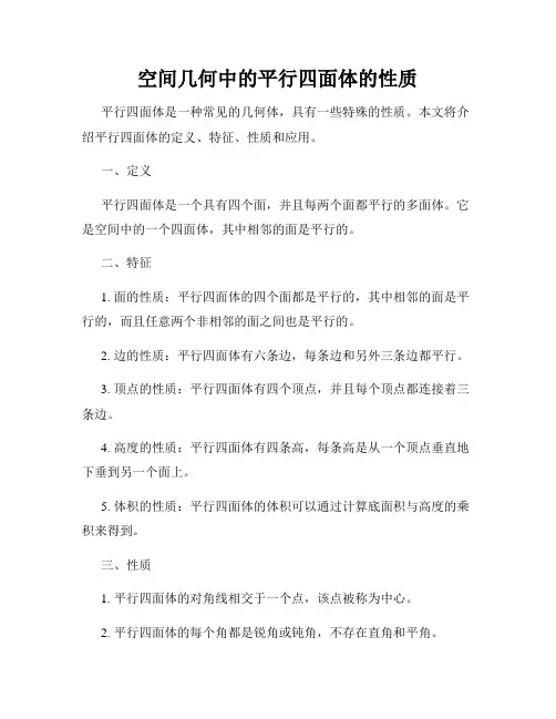 空间几何中的平行四面体的性质