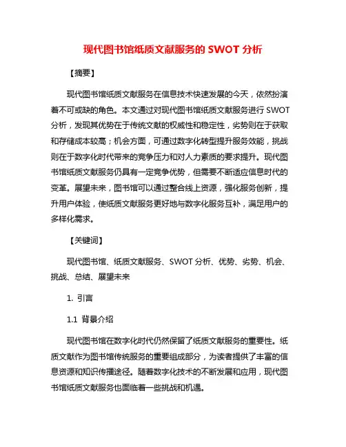 现代图书馆纸质文献服务的SWOT分析