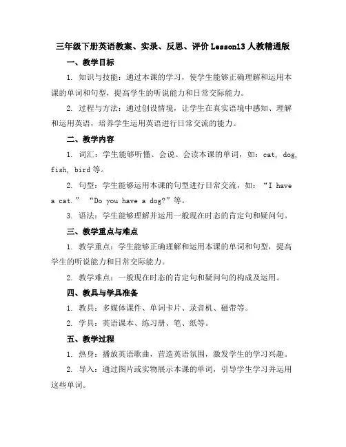 三年级下册英语教案、实录、反思、评价-Lesson13-人教精通版