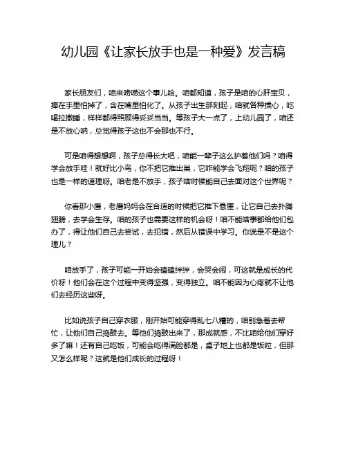 幼儿园《让家长放手也是一种爱》发言稿
