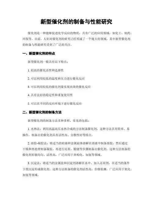 新型催化剂的制备与性能研究