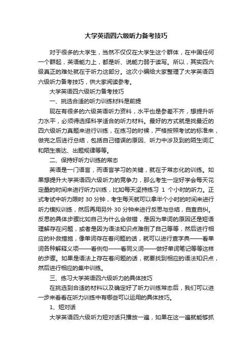 大学英语四六级听力备考技巧