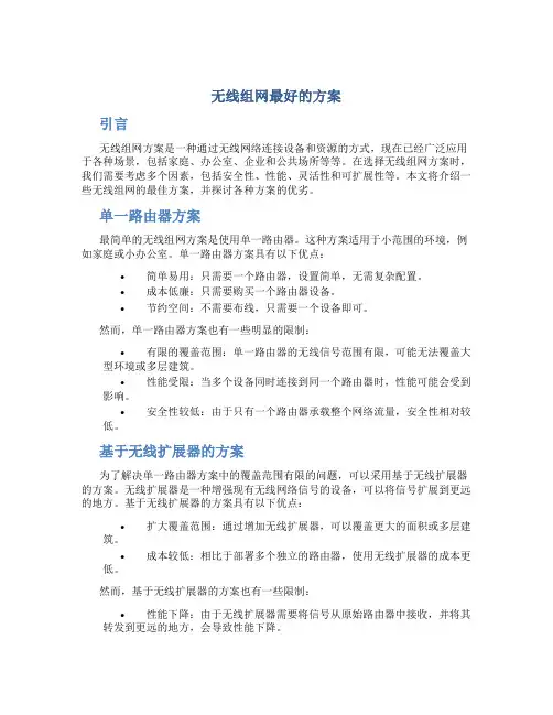 无线组网最好的方案