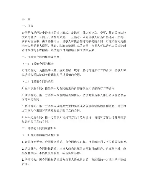 论可撤销合同的法律后果(3篇)