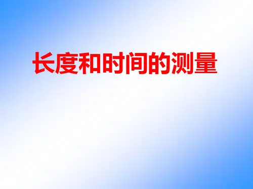 长度和时间的测量(公开课)PPT课件