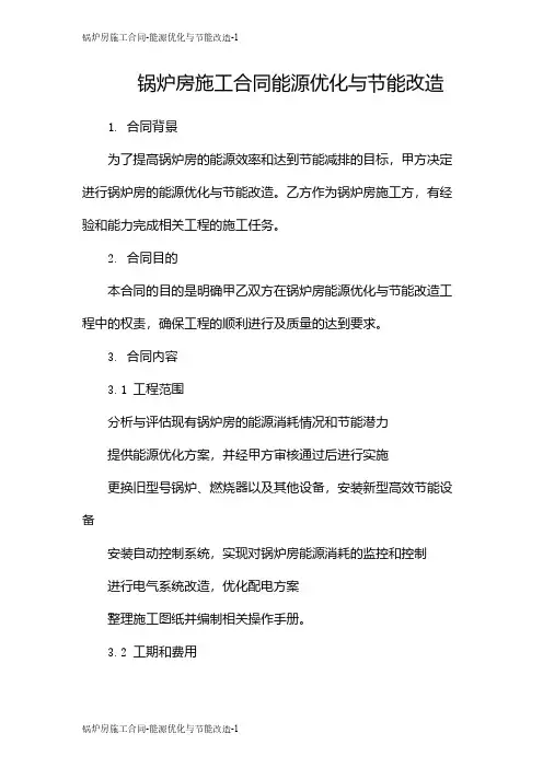 锅炉房施工合同-能源优化与节能改造