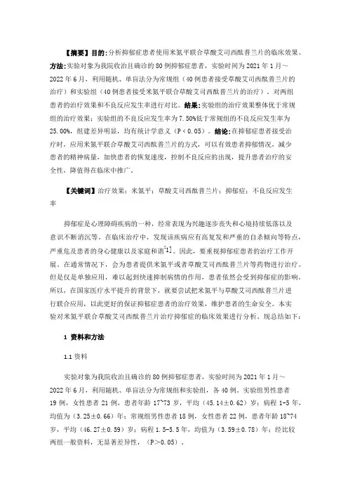 米氮平联合草酸艾司西酞普兰片治疗抑郁症的临床效果分析