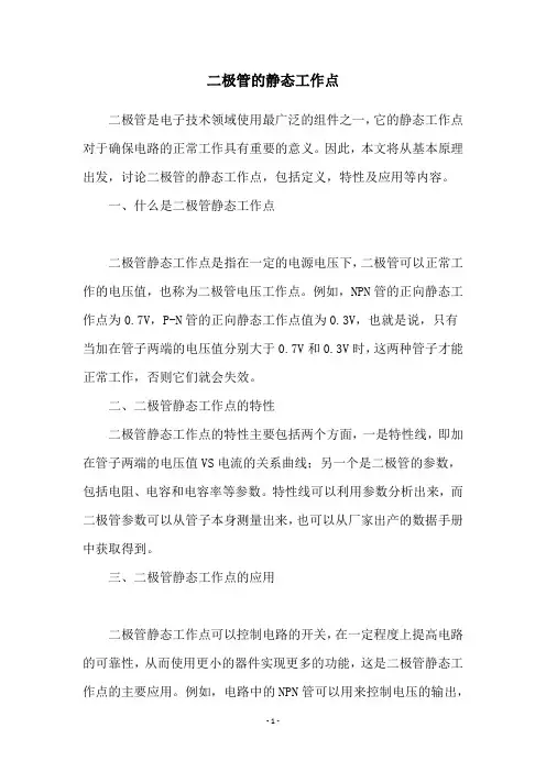 二极管的静态工作点