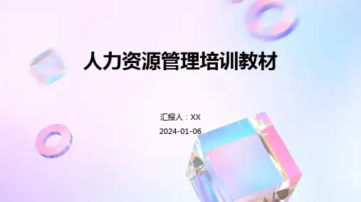 人力资源管理培训教材