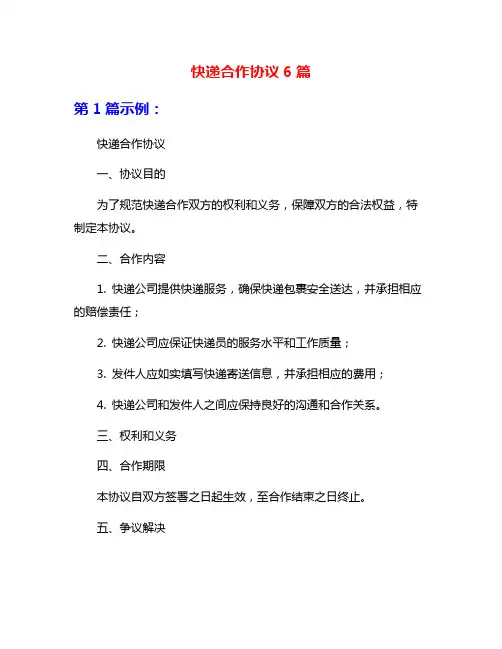 快递合作协议6篇