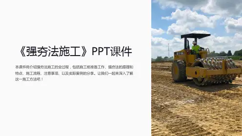 《强夯法施工》课件