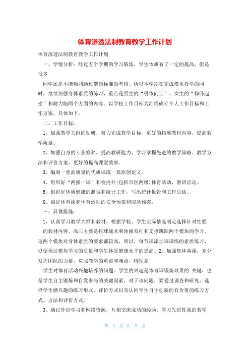 体育渗透法制教育教学工作计划