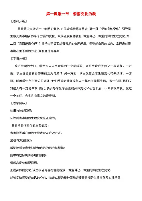 七年级道德与法治下册第一单元青春时光第一课青春的邀约第1框悄悄变化的我教学设计新人教版