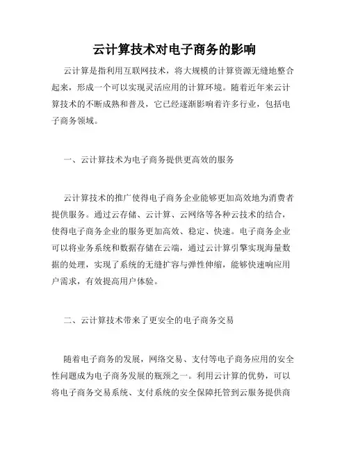 云计算技术对电子商务的影响