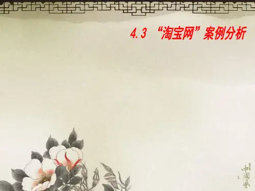 电商案例分析 淘宝网ppt课件
