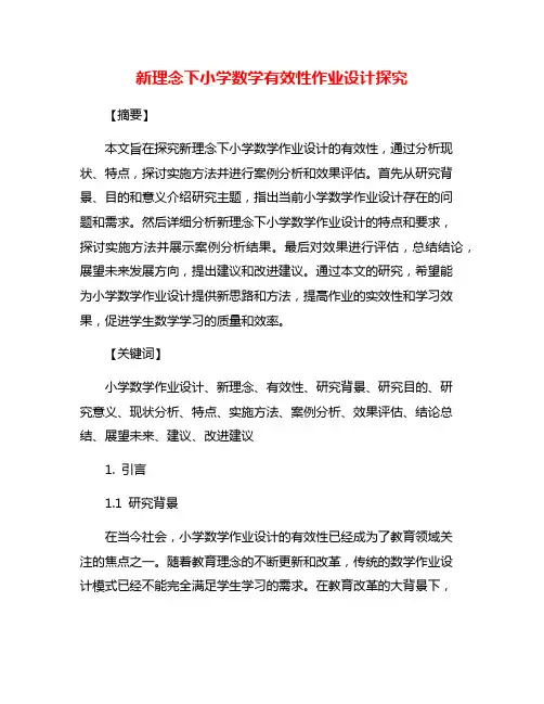 新理念下小学数学有效性作业设计探究
