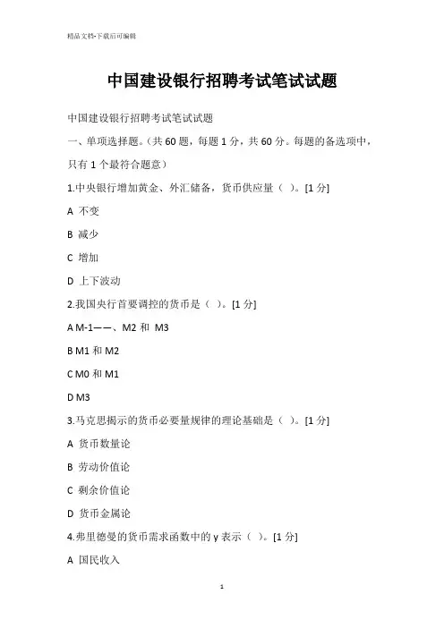 中国建设银行招聘考试笔试试题