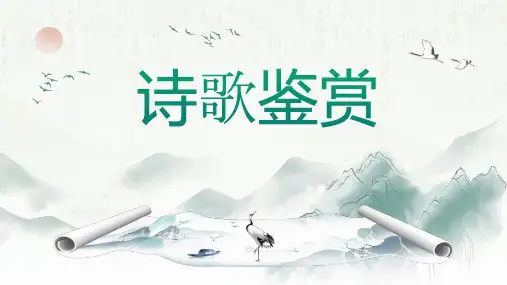 诗歌鉴赏复习课件(共30张ppt)