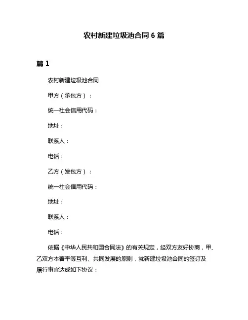 农村新建垃圾池合同6篇