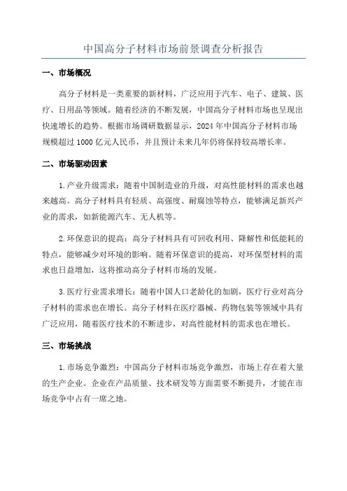 中国高分子材料市场前景调查分析报告