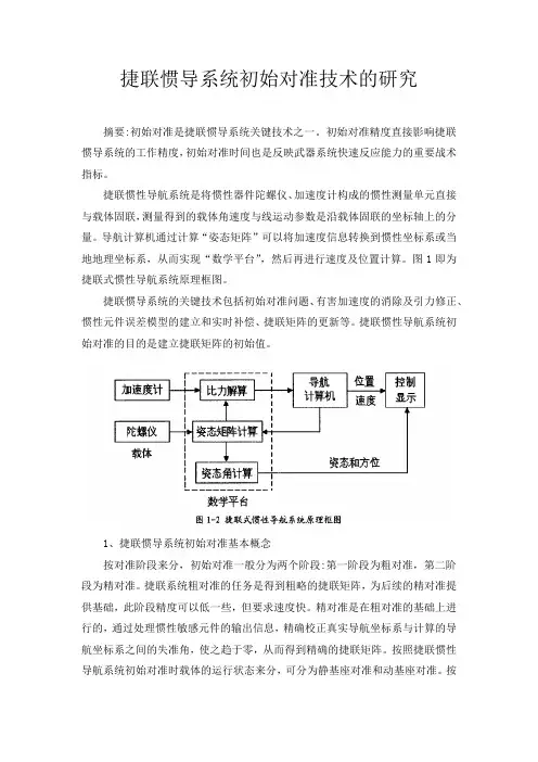 捷联惯导系统初始对准技术的研究