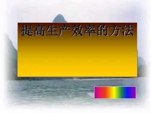 提高生产效率的方法(PPT 44张)