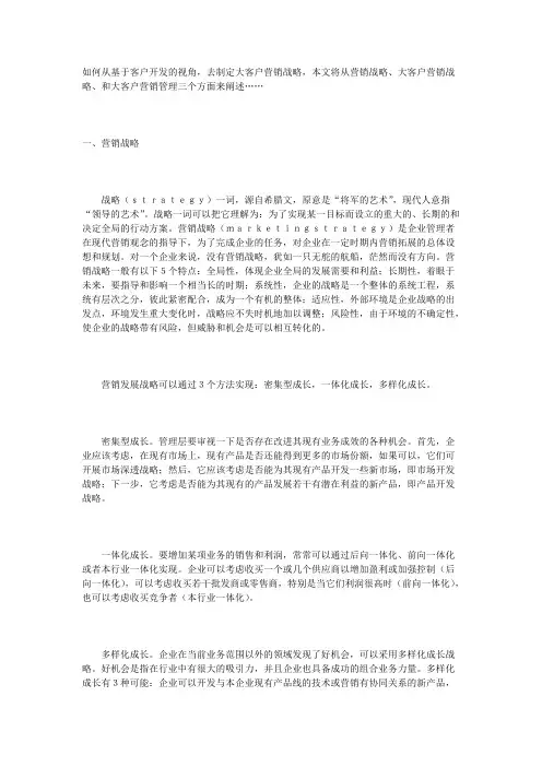 大客户营销战略