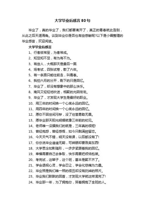 大学毕业后感言80句