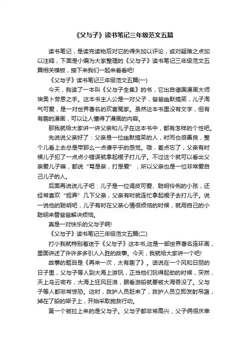 《父与子》读书笔记三年级范文五篇