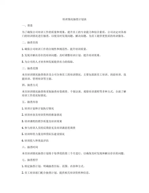 培训情况抽查计划表