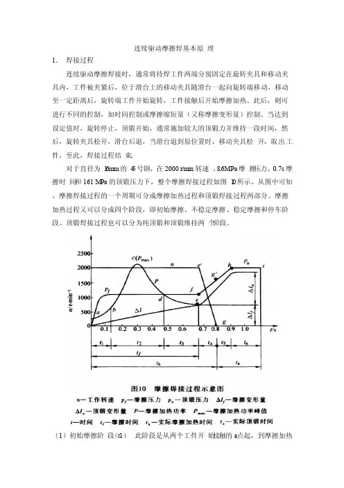连续驱动摩擦焊原理简介