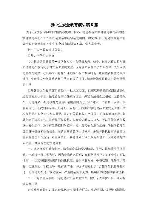 初中生安全教育演讲稿5篇