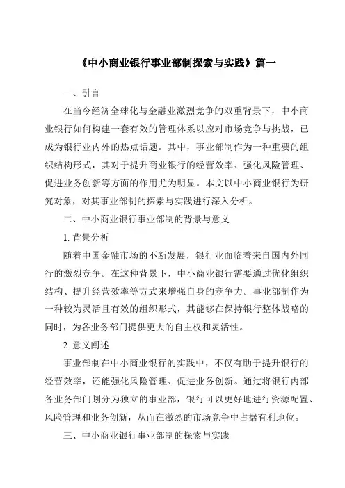 《2024年中小商业银行事业部制探索与实践》范文