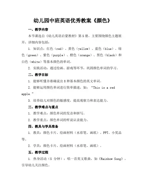 幼儿园中班英语优秀教案《颜色》