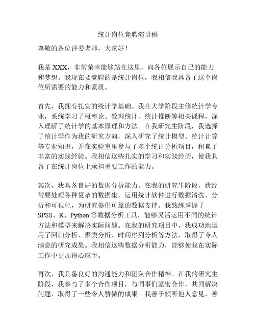 统计岗位竞聘演讲稿