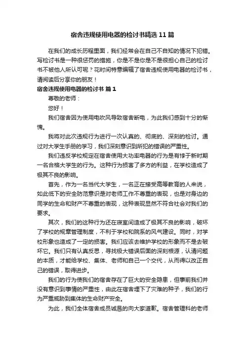 宿舍违规使用电器的检讨书精选11篇