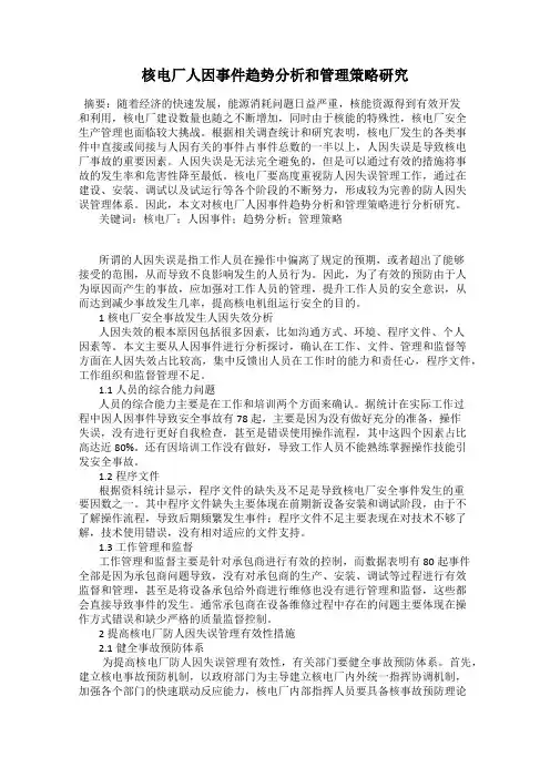 核电厂人因事件趋势分析和管理策略研究