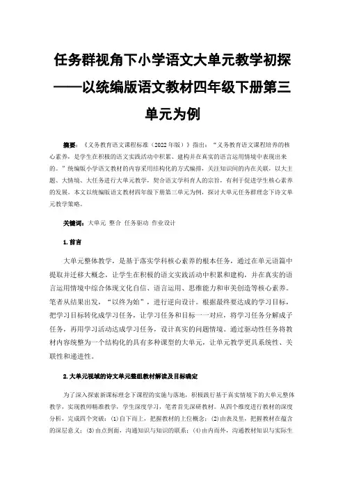 任务群视角下小学语文大单元教学初探——以统编版语文教材四年级下册第三单元为例