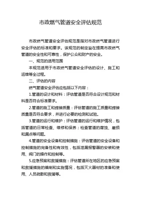 市政燃气管道安全评估规范