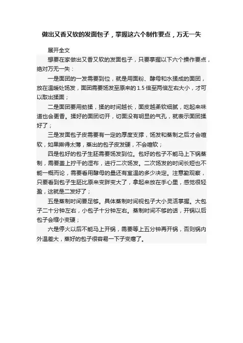 做出又香又软的发面包子，掌握这六个制作要点，万无一失
