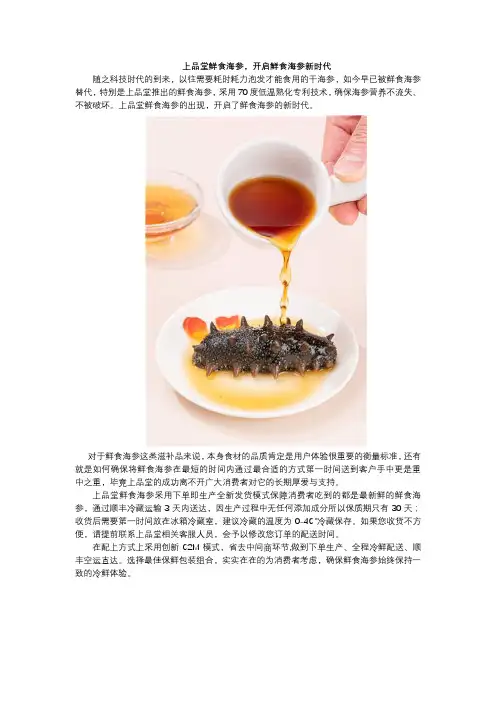 上品堂鲜食海参,开启鲜食海参新时代