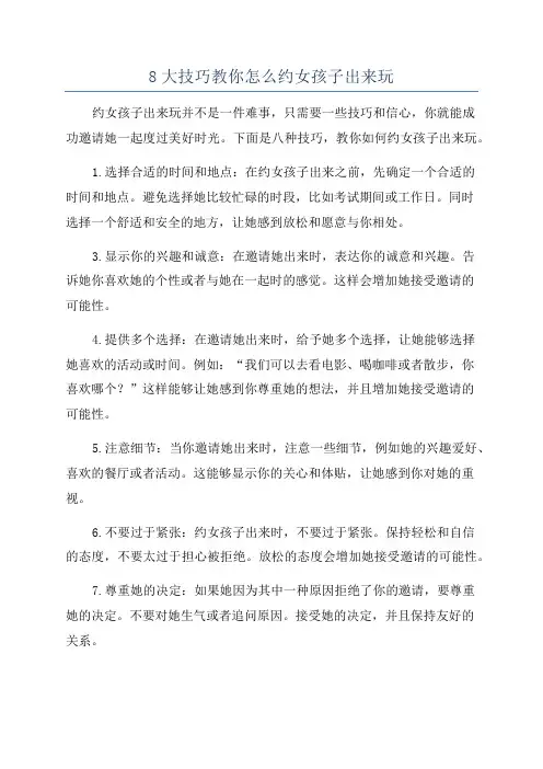 8大技巧教你怎么约女孩子出来玩