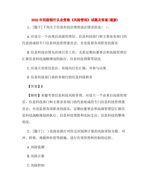 2022年初级银行从业资格《风险管理》试题及答案(最新)